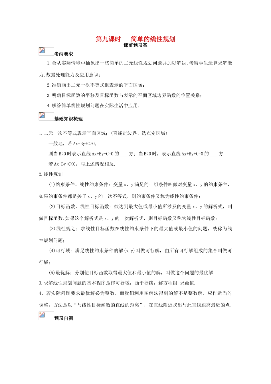 高考数学一轮复习 09 简单线性规划学案 理-人教版高三全册数学学案_第1页