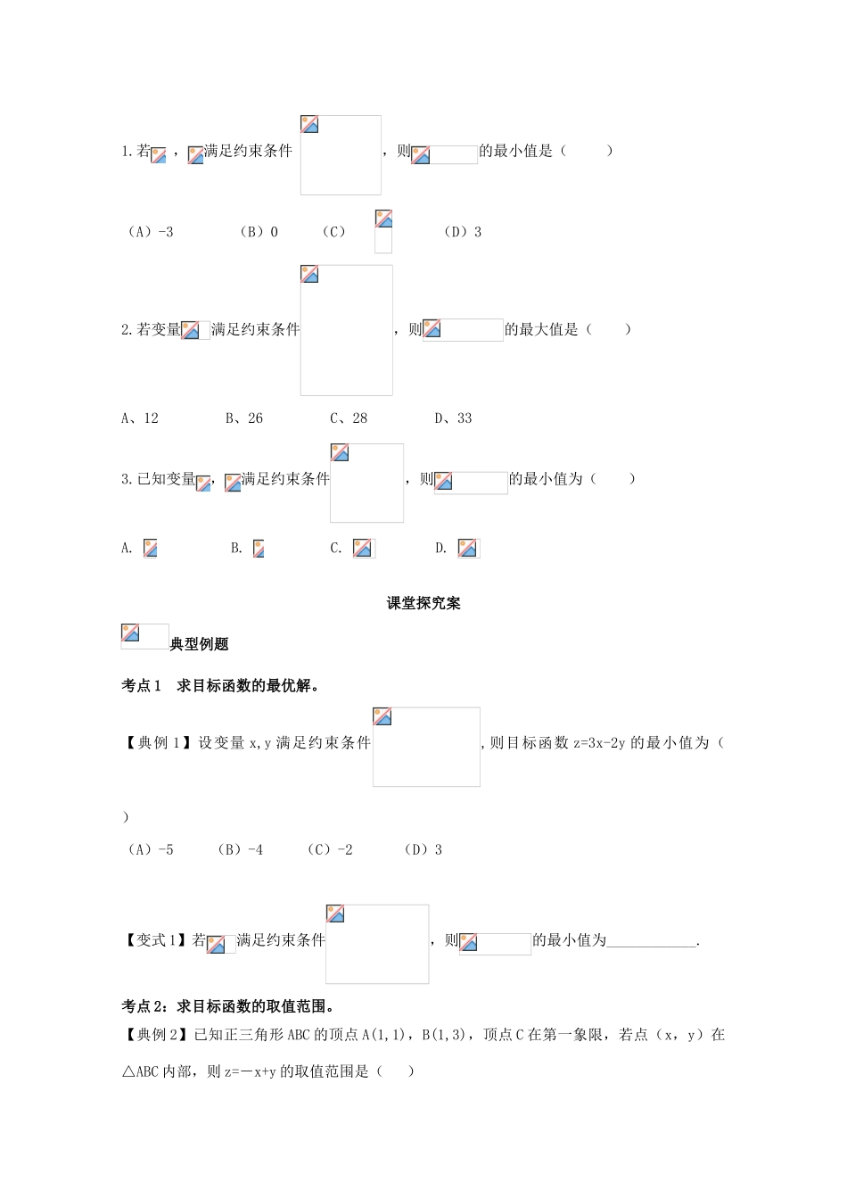 高考数学一轮复习 09 简单线性规划学案 理-人教版高三全册数学学案_第2页