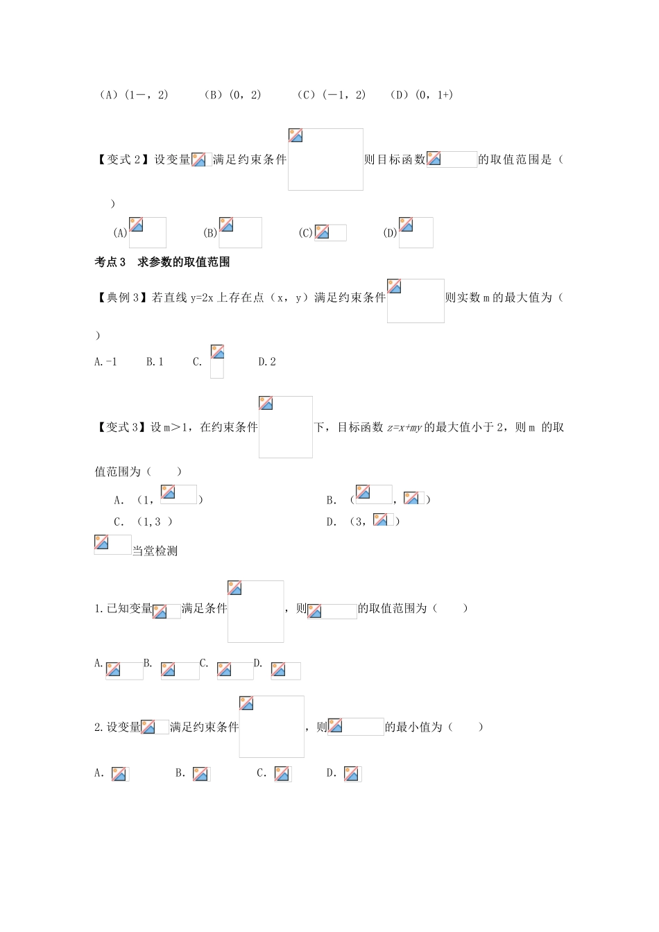 高考数学一轮复习 09 简单线性规划学案 理-人教版高三全册数学学案_第3页