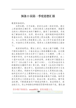 预备D员第一季度思想汇报