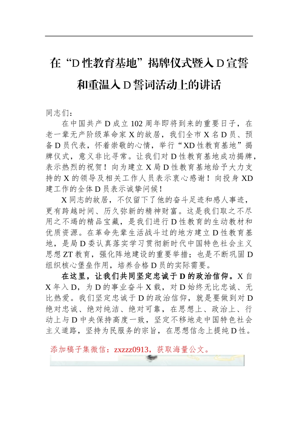 在“D性教育基地”揭牌仪式暨入D宣誓和重温入D誓词活动上的讲话_第1页
