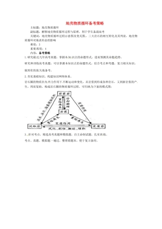 高考地理复习 专题02 自然环境中的物质运动和能量交换 地壳物质循环备考策略-人教版高三全册地理素材