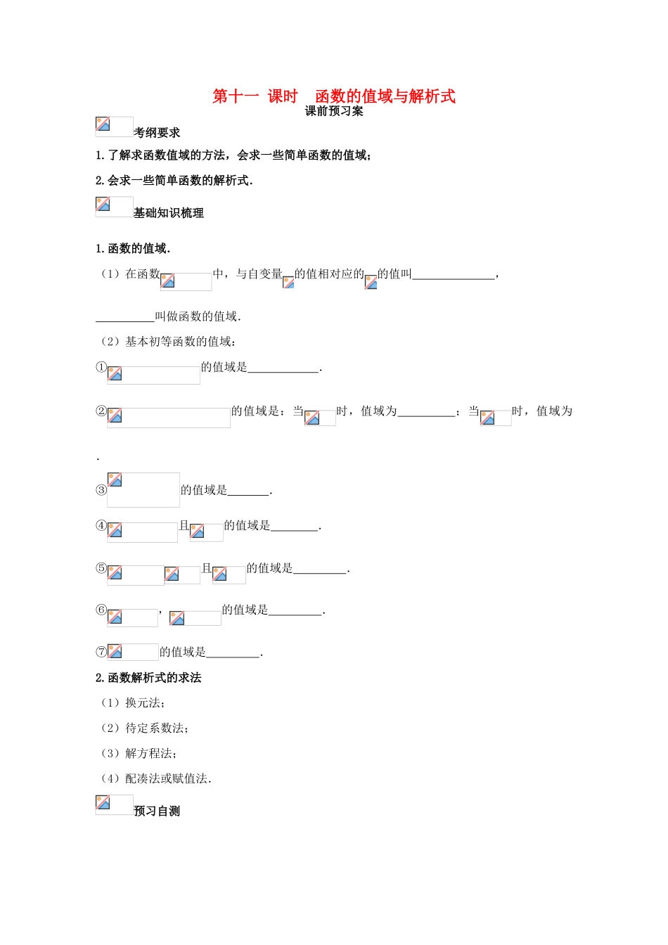 高考数学一轮复习 11 函数值域与解析式学案 理-人教版高三全册数学学案_第1页