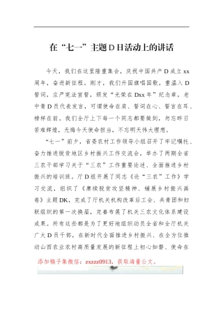 在“七一”ZTD日活动上的讲话