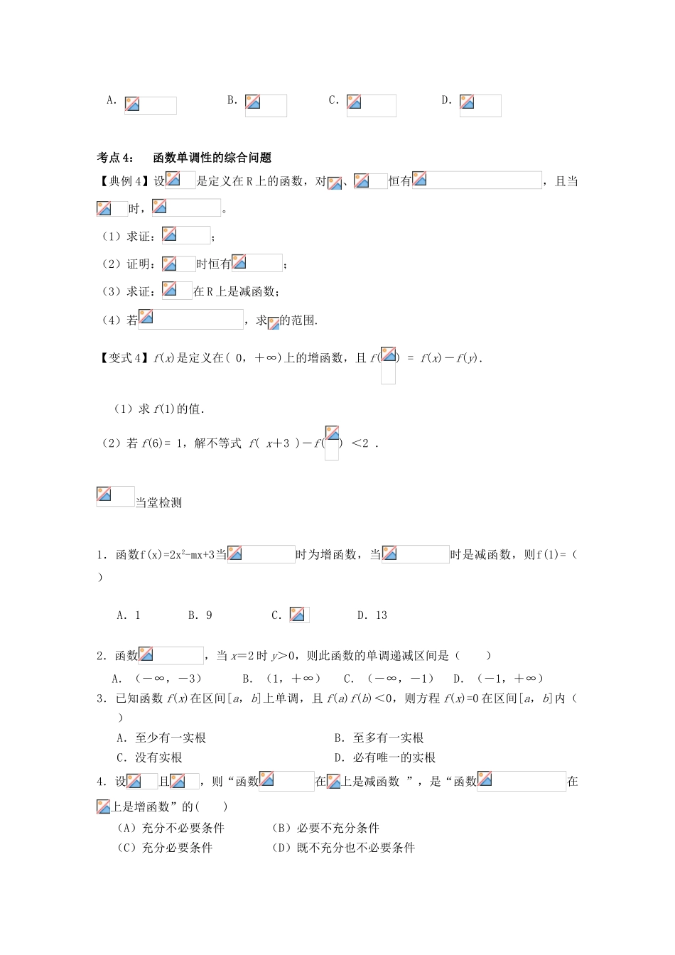 高考数学一轮复习 12 函数的单调性学案 理-人教版高三全册数学学案_第3页