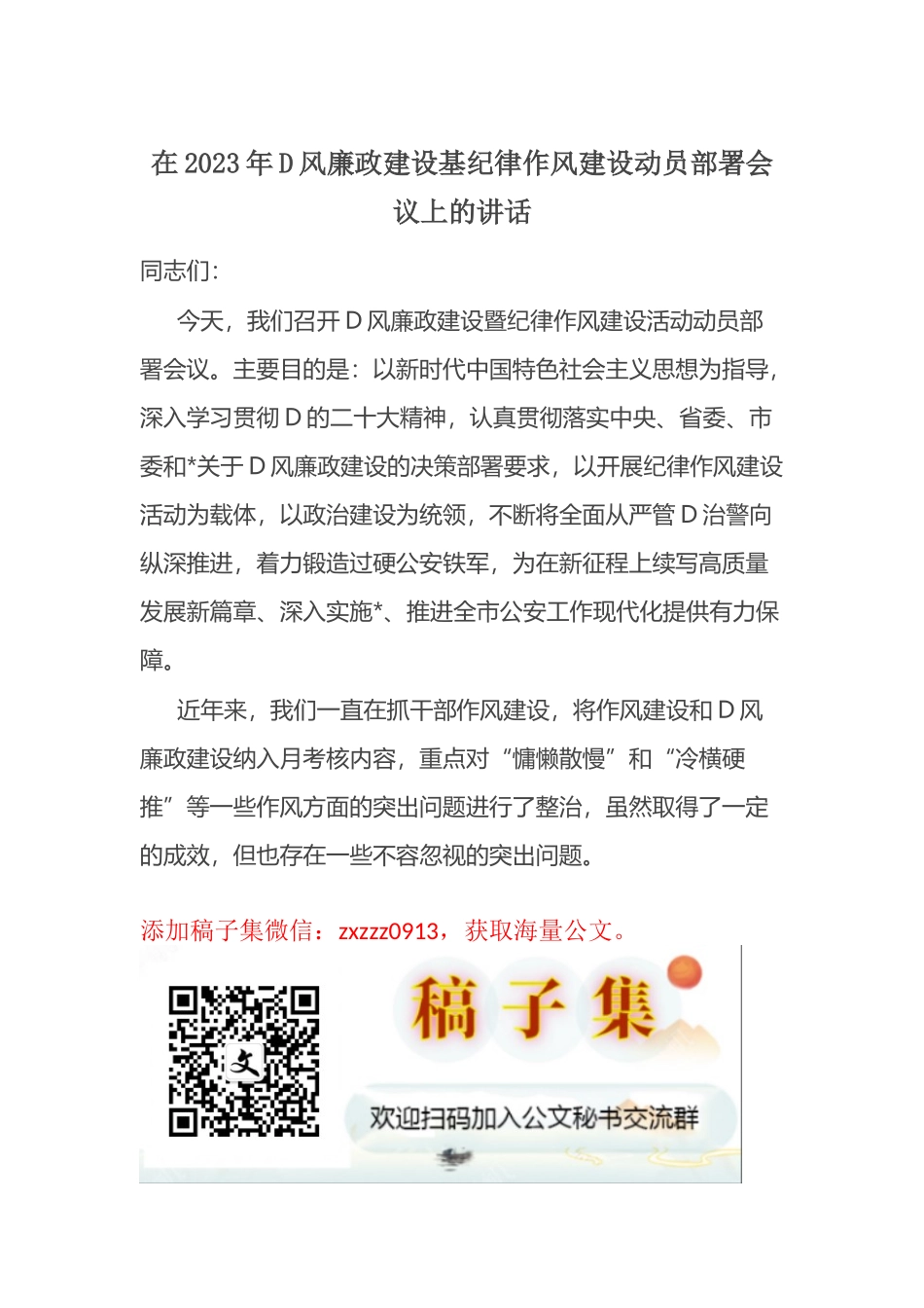 在2023年D风廉政建设基纪律作风建设动员部署会议上的讲话_第1页