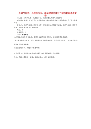 高考地理复习 专题02 自然环境中的物质运动和能量交换 全球气压带、风带的分布、移动规律及其对气候的影响备考策略-人教版高三全册地理素材