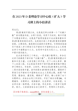 在2023年D委理论学习中心组（扩大）学习班上的小结讲话