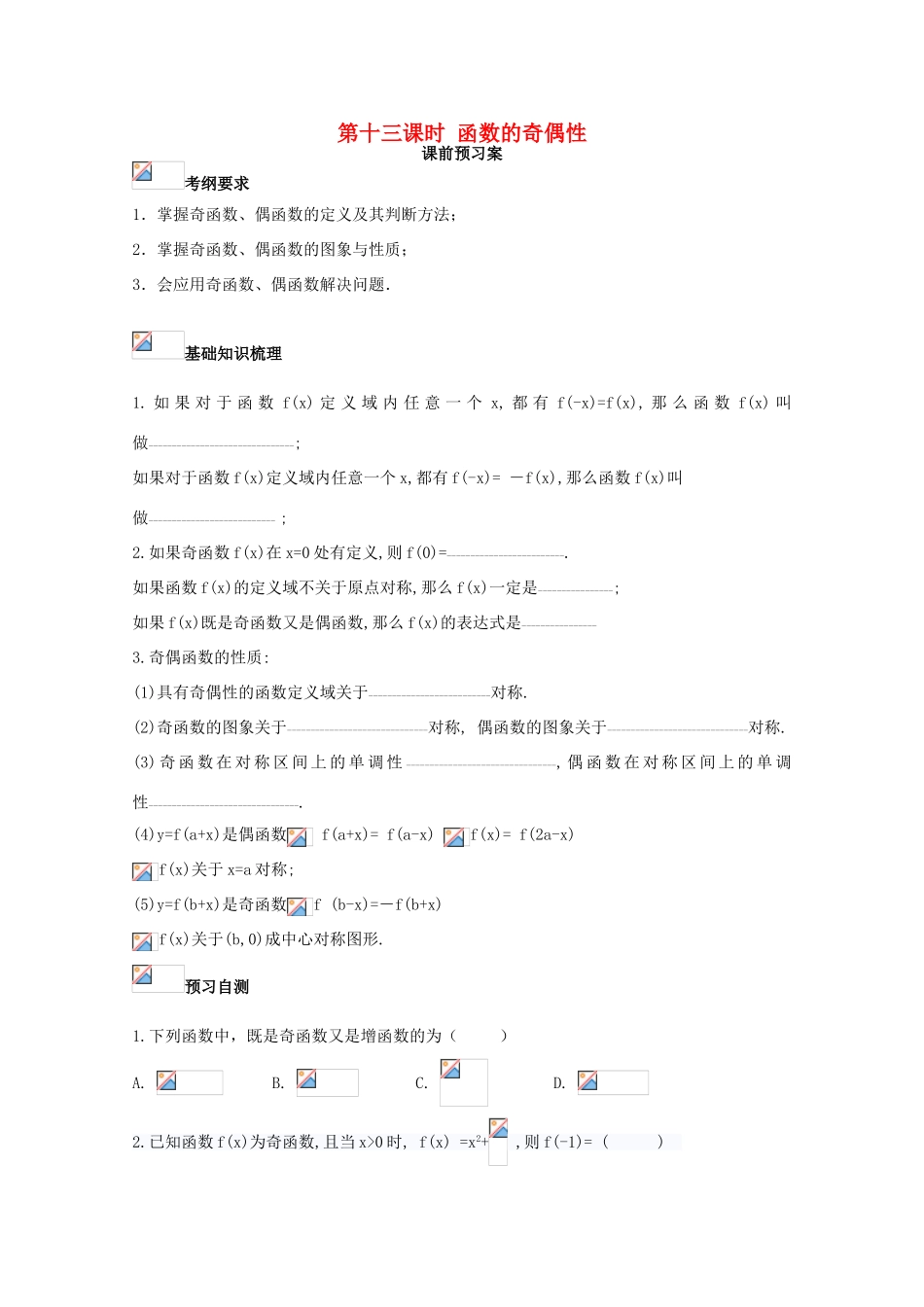 高考数学一轮复习 13 函数的奇偶性学案 理-人教版高三全册数学学案_第1页