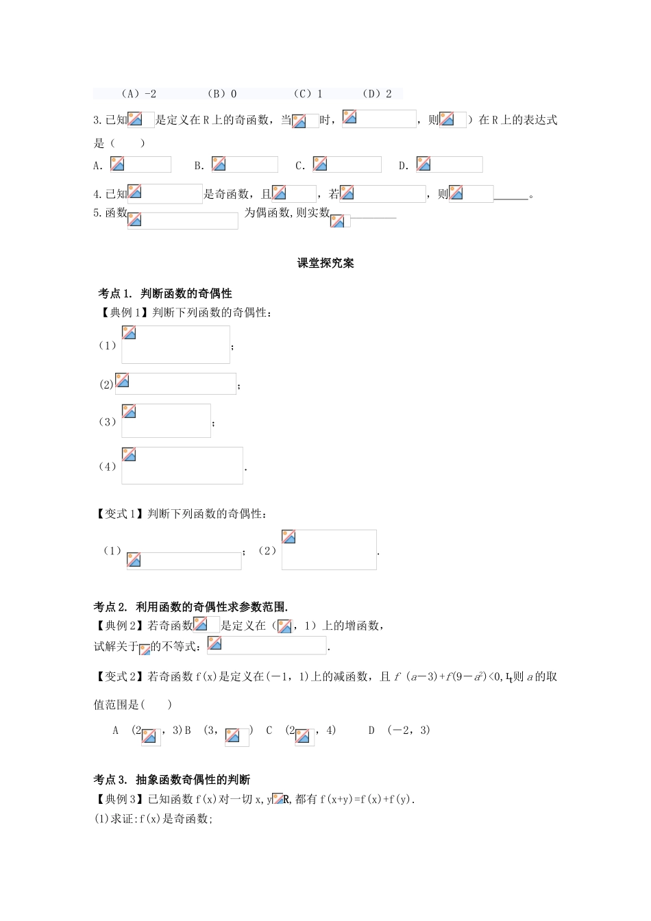 高考数学一轮复习 13 函数的奇偶性学案 理-人教版高三全册数学学案_第2页
