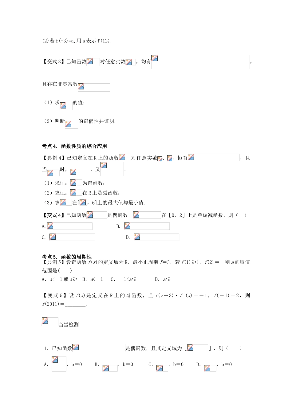 高考数学一轮复习 13 函数的奇偶性学案 理-人教版高三全册数学学案_第3页
