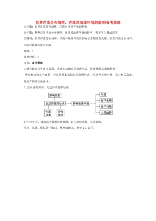 高考地理复习 专题02 自然环境中的物质运动和能量交换 世界洋流分布规律，洋流对地理环境的影响备考策略-人教版高三全册地理素材