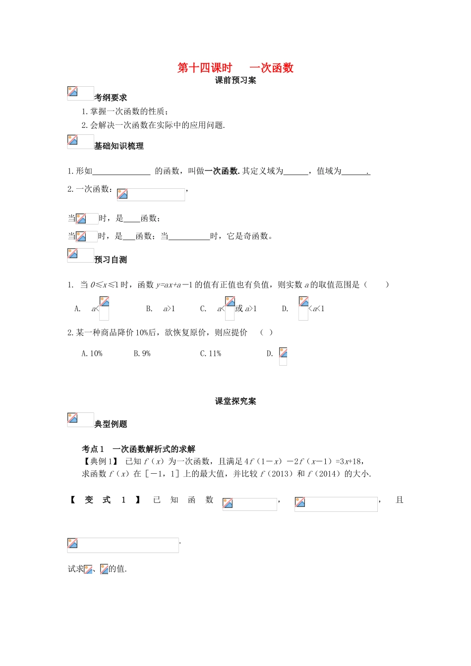 高考数学一轮复习 14 一次函数学案 理-人教版高三全册数学学案_第1页