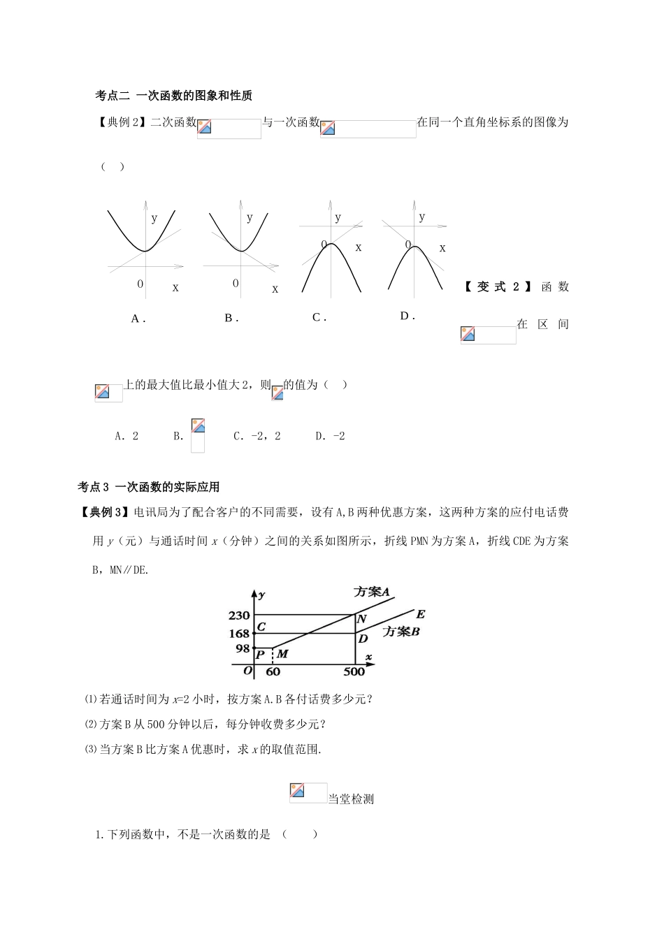 高考数学一轮复习 14 一次函数学案 理-人教版高三全册数学学案_第2页