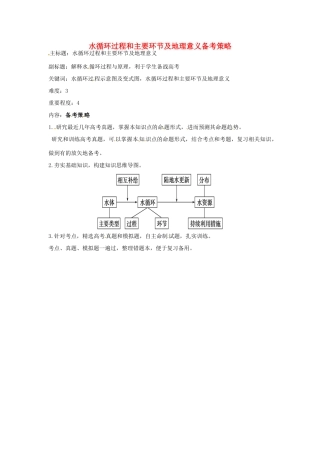 高考地理复习 专题02 自然环境中的物质运动和能量交换 水循环过程和主要环节及地理意义备考策略-人教版高三全册地理素材