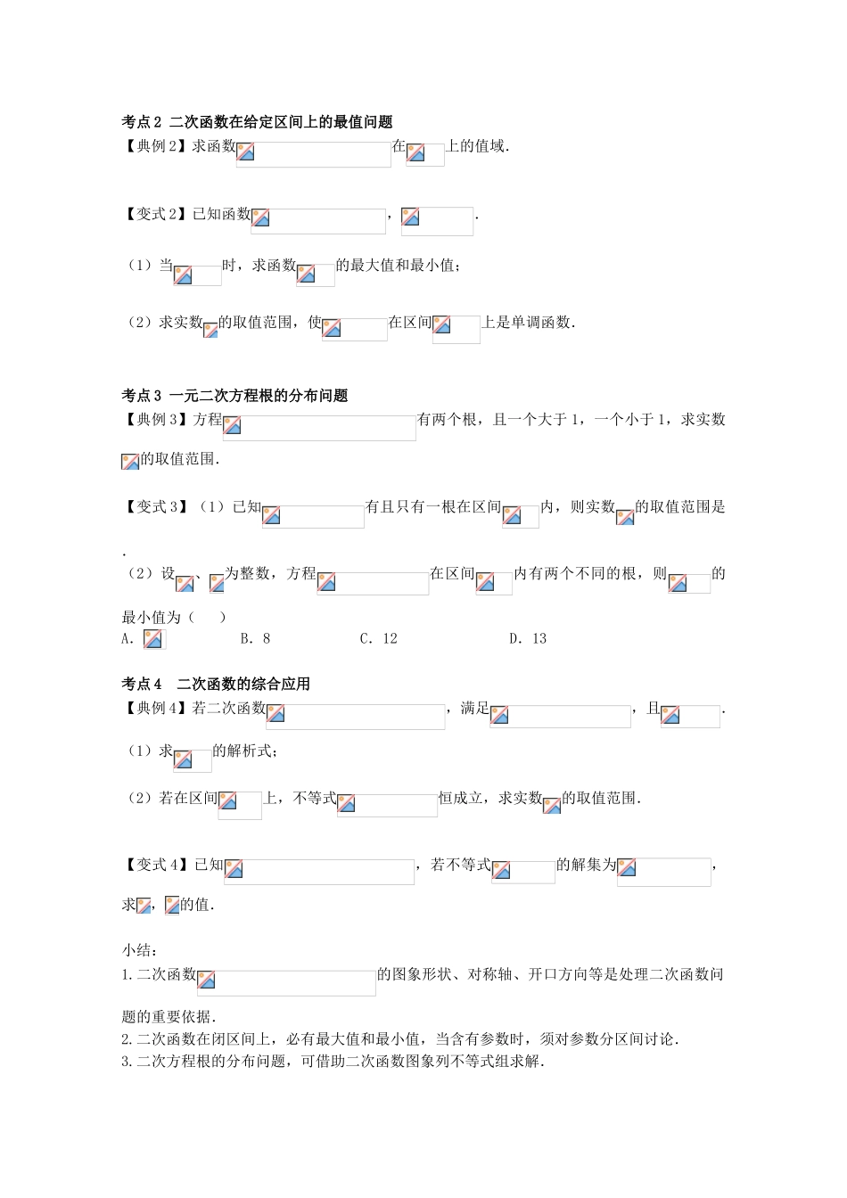 高考数学一轮复习 15 二次函数学案 理-人教版高三全册数学学案_第3页