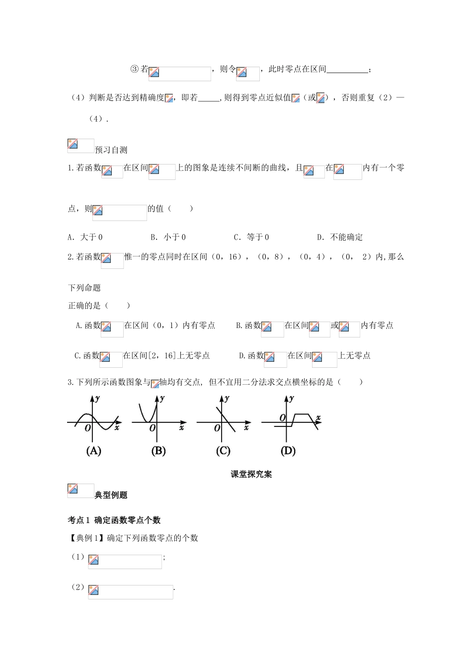 高考数学一轮复习 16 函数与方程学案 理-人教版高三全册数学学案_第2页