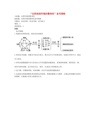 高考地理复习 专题03 自然地理环境的整体性备考策略-人教版高三全册地理素材