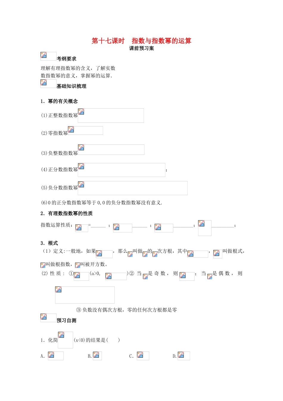 高考数学一轮复习 17 指数运算学案 理-人教版高三全册数学学案_第1页