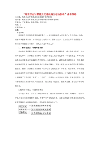 高考地理复习 专题04 自然环境对人类活动的影响 地表形态对聚落及交通线路分布的影响备考策略-人教版高三全册地理素材