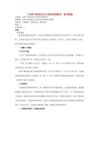 高考地理复习 专题04 自然环境对人类活动的影响 全球气候变化对人类活动的影响备考策略-人教版高三全册地理素材