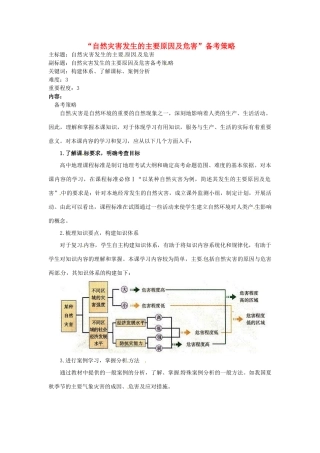高考地理复习 专题04 自然环境对人类活动的影响 自然灾害发生的主要原因及危害备考策略-人教版高三全册地理素材