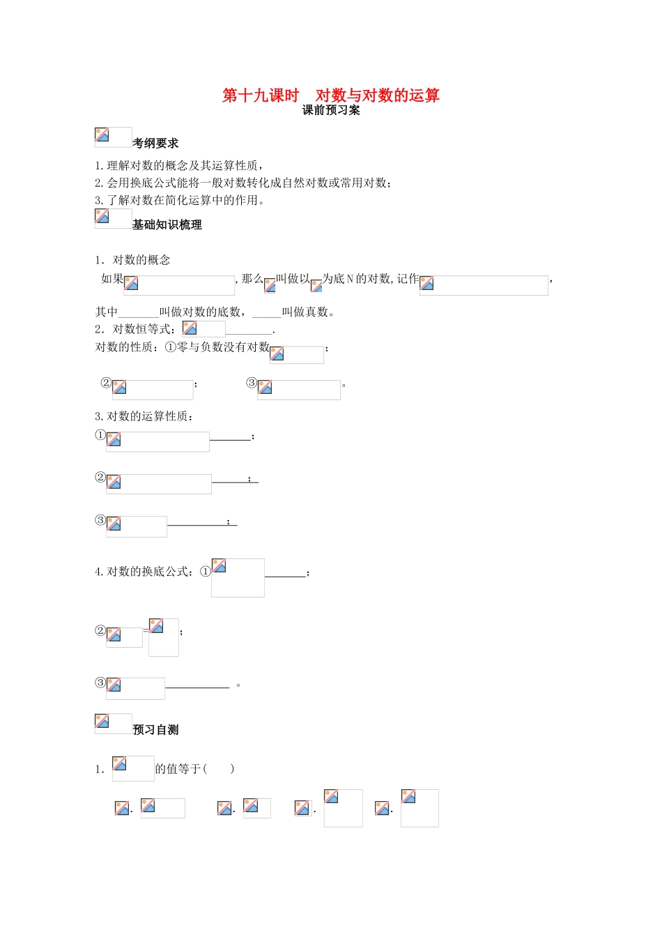 高考数学一轮复习 19 对数运算学案 理-人教版高三全册数学学案_第1页