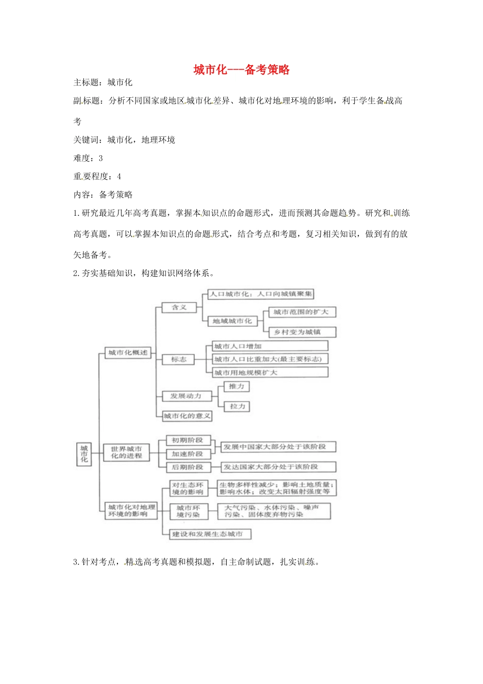 高考地理复习 专题05 人口与城市 城市化备考策略-人教版高三全册地理素材_第1页