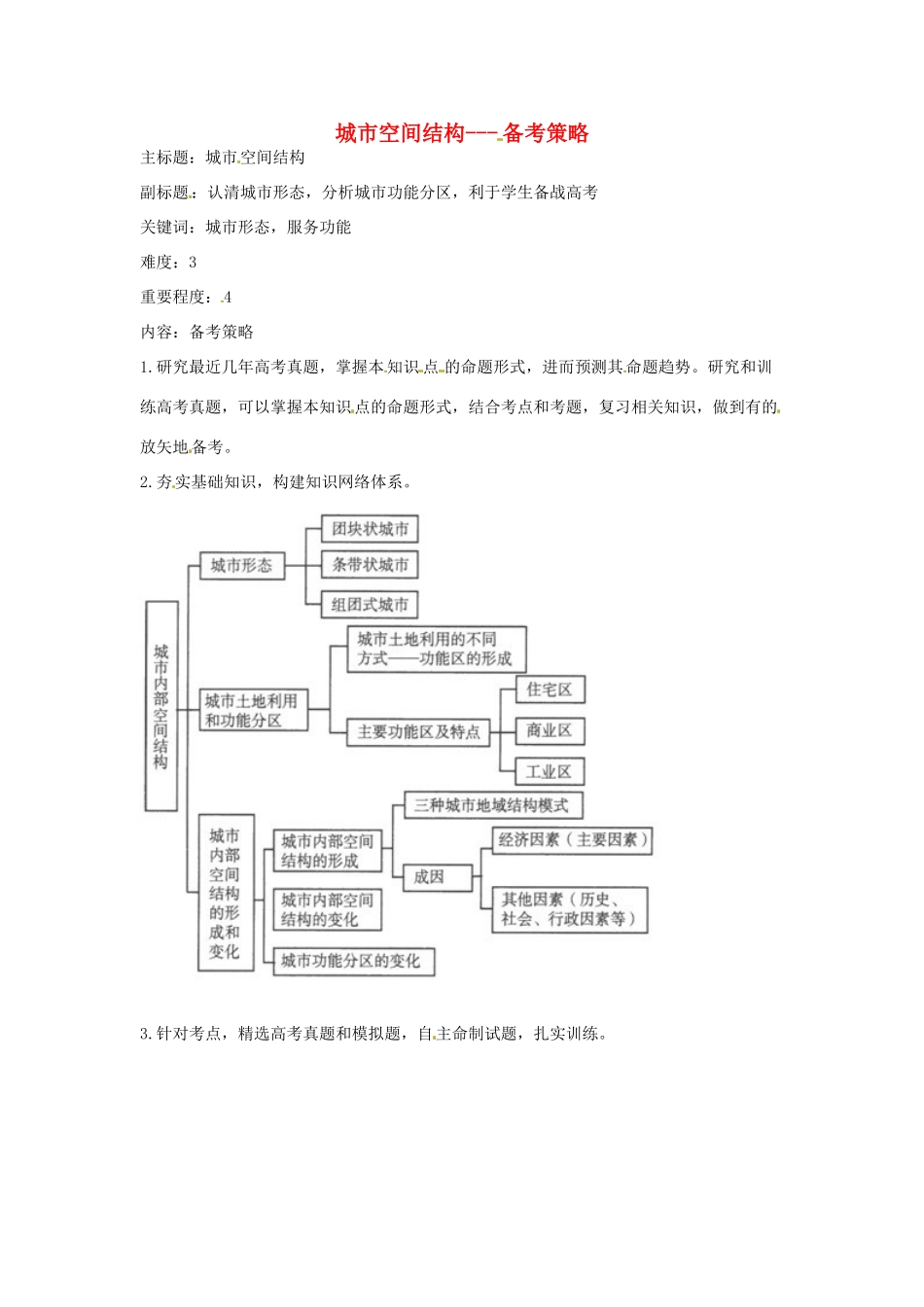 高考地理复习 专题05 人口与城市 城市空间结构备考策略-人教版高三全册地理素材_第1页