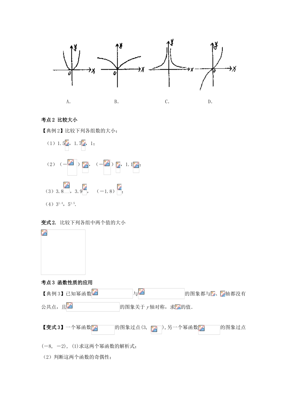 高考数学一轮复习 21 幂函数学案 理-人教版高三全册数学学案_第3页