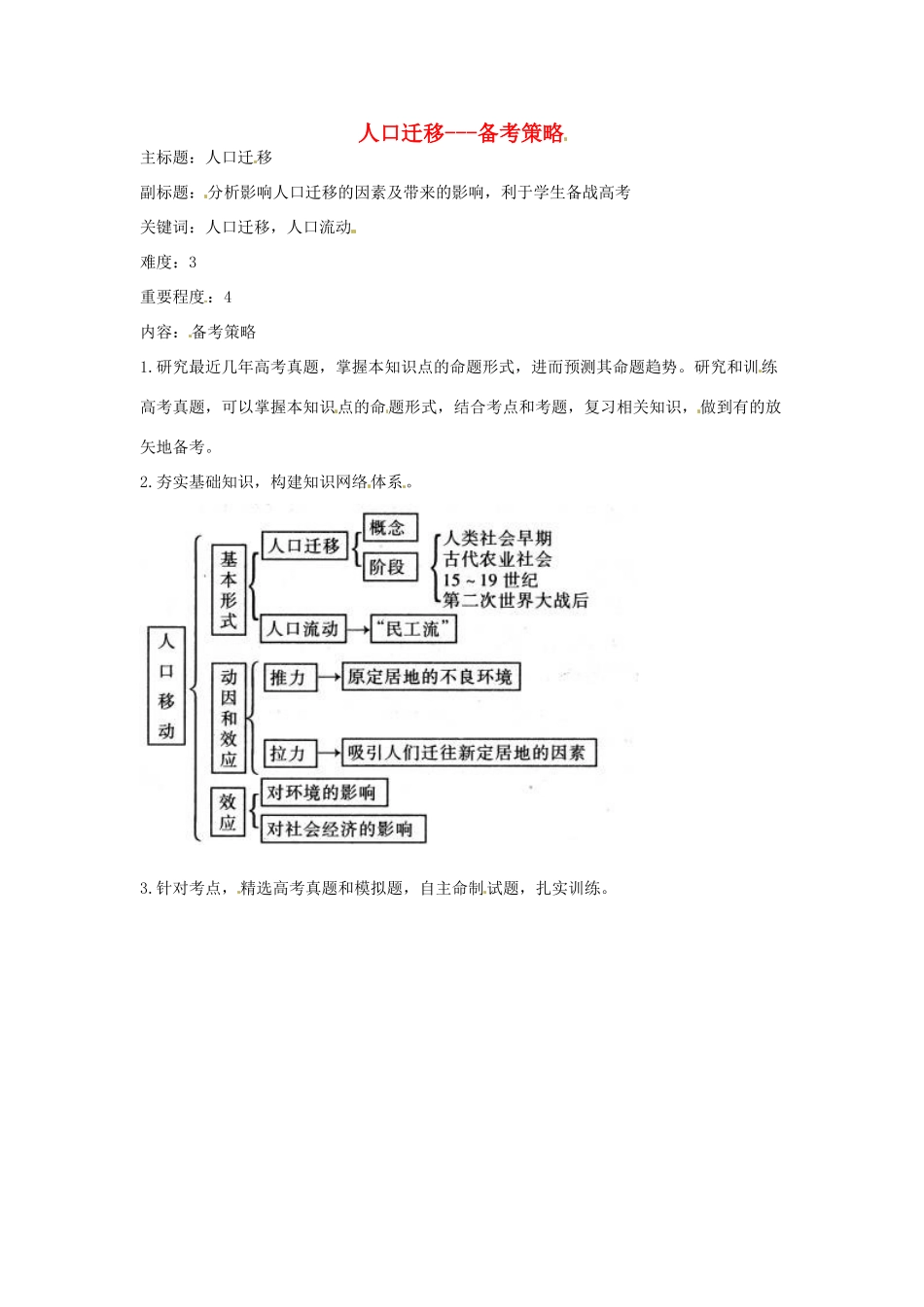 高考地理复习 专题05 人口与城市 人口迁移备考策略-人教版高三全册地理素材_第1页