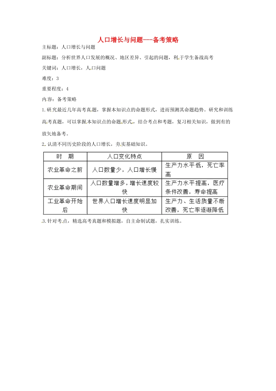高考地理复习 专题05 人口与城市 人口增长与问题备考策略-人教版高三全册地理素材_第1页