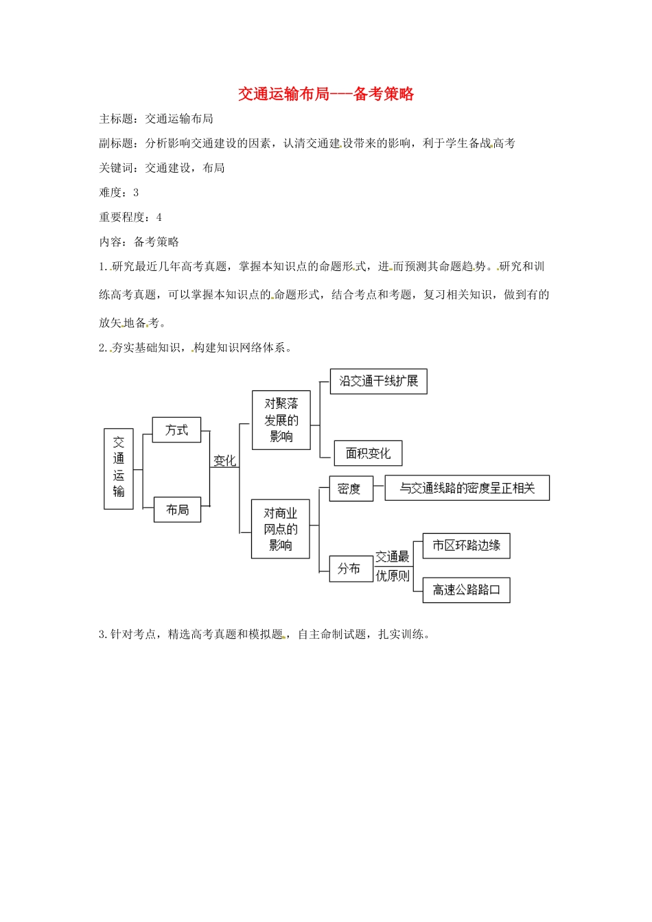 高考地理复习 专题06 生产活动与地域联系 交通运输布局备考策略-人教版高三全册地理素材_第1页