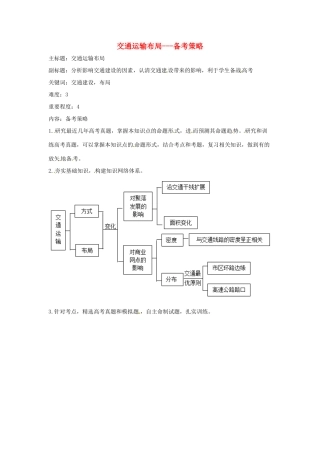 高考地理复习 专题06 生产活动与地域联系 交通运输布局备考策略-人教版高三全册地理素材