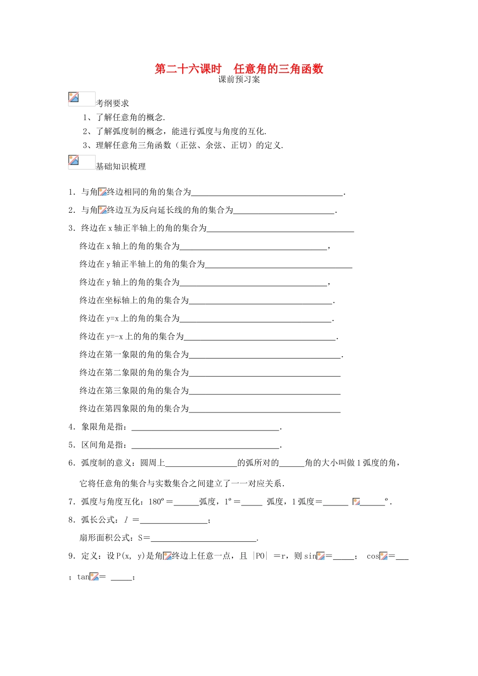 高考数学一轮复习 26 任意角的三角函数学案 理-人教版高三全册数学学案_第1页