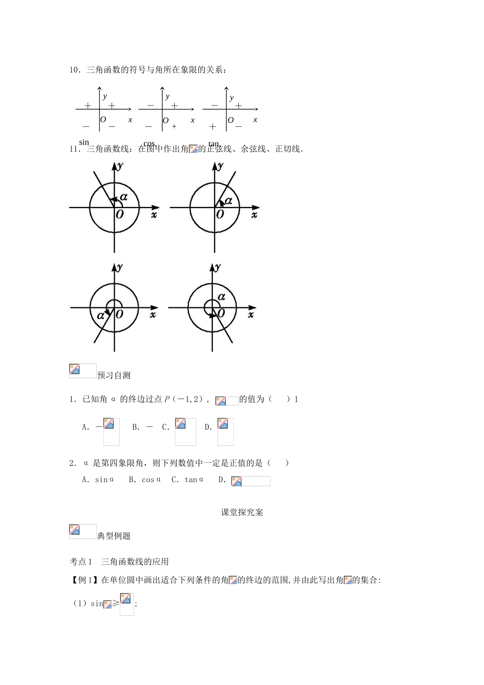高考数学一轮复习 26 任意角的三角函数学案 理-人教版高三全册数学学案_第2页