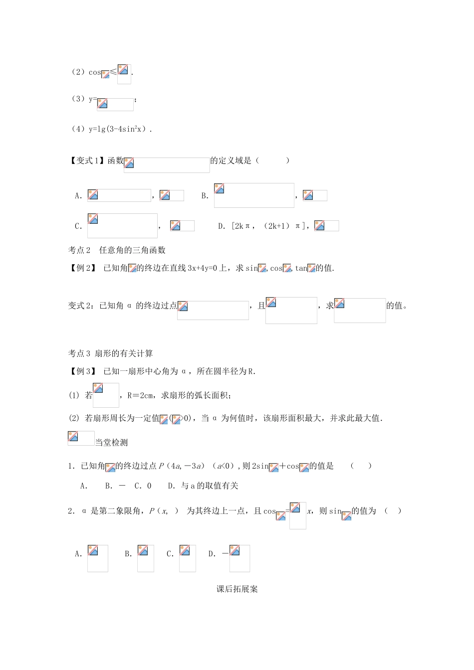 高考数学一轮复习 26 任意角的三角函数学案 理-人教版高三全册数学学案_第3页