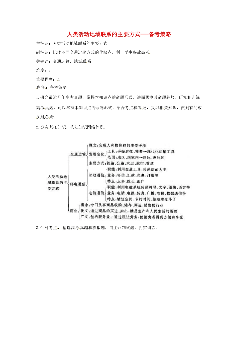 高考地理复习 专题06 生产活动与地域联系 人类活动地域联系的主要方式备考策略-人教版高三全册地理素材_第1页