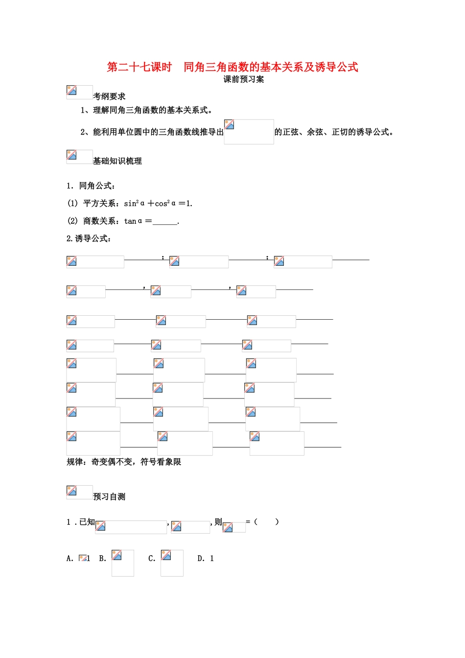 高考数学一轮复习 27 同角三角函数的基本关系及诱导公式学案 理-人教版高三全册数学学案_第1页