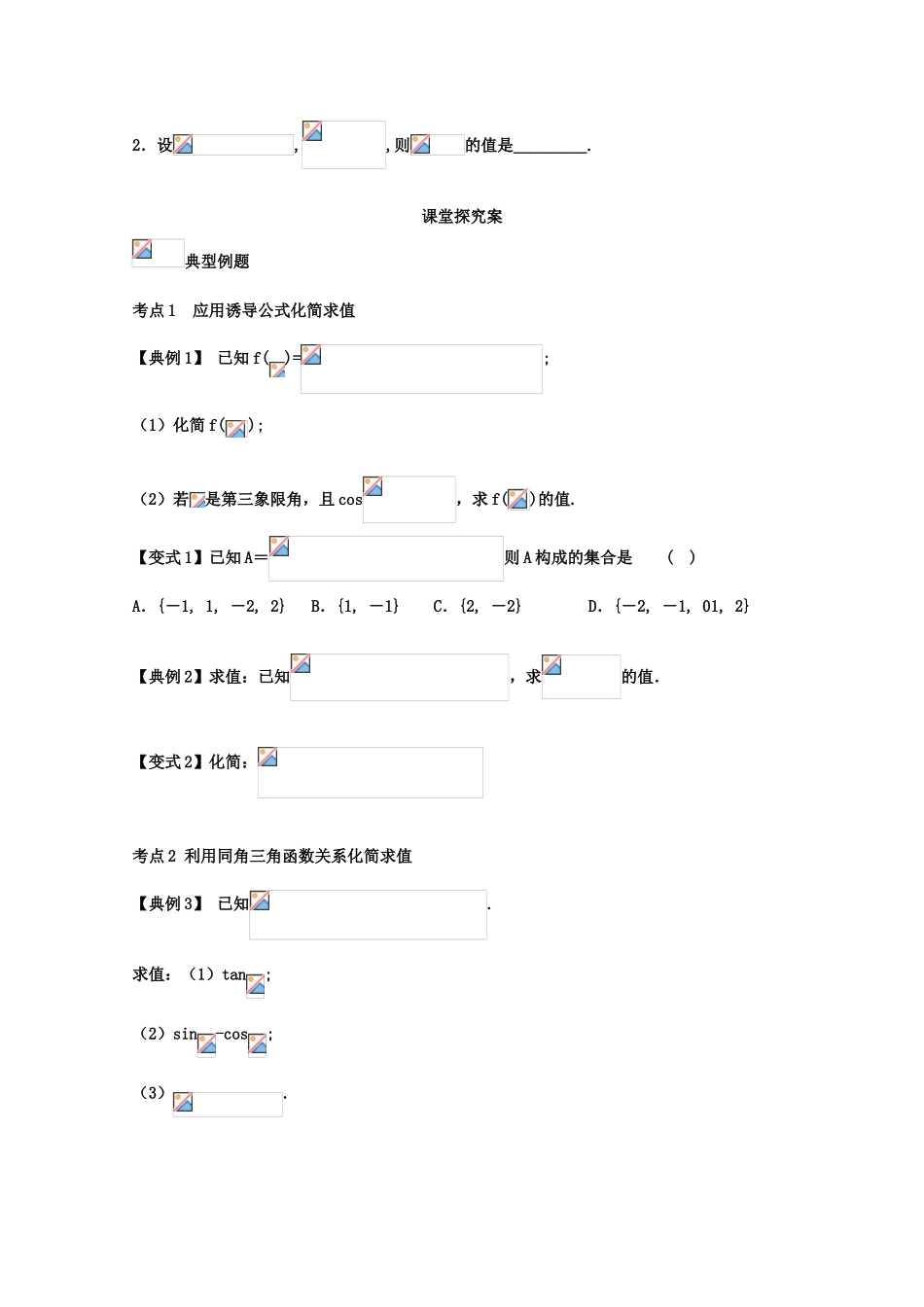 高考数学一轮复习 27 同角三角函数的基本关系及诱导公式学案 理-人教版高三全册数学学案_第2页