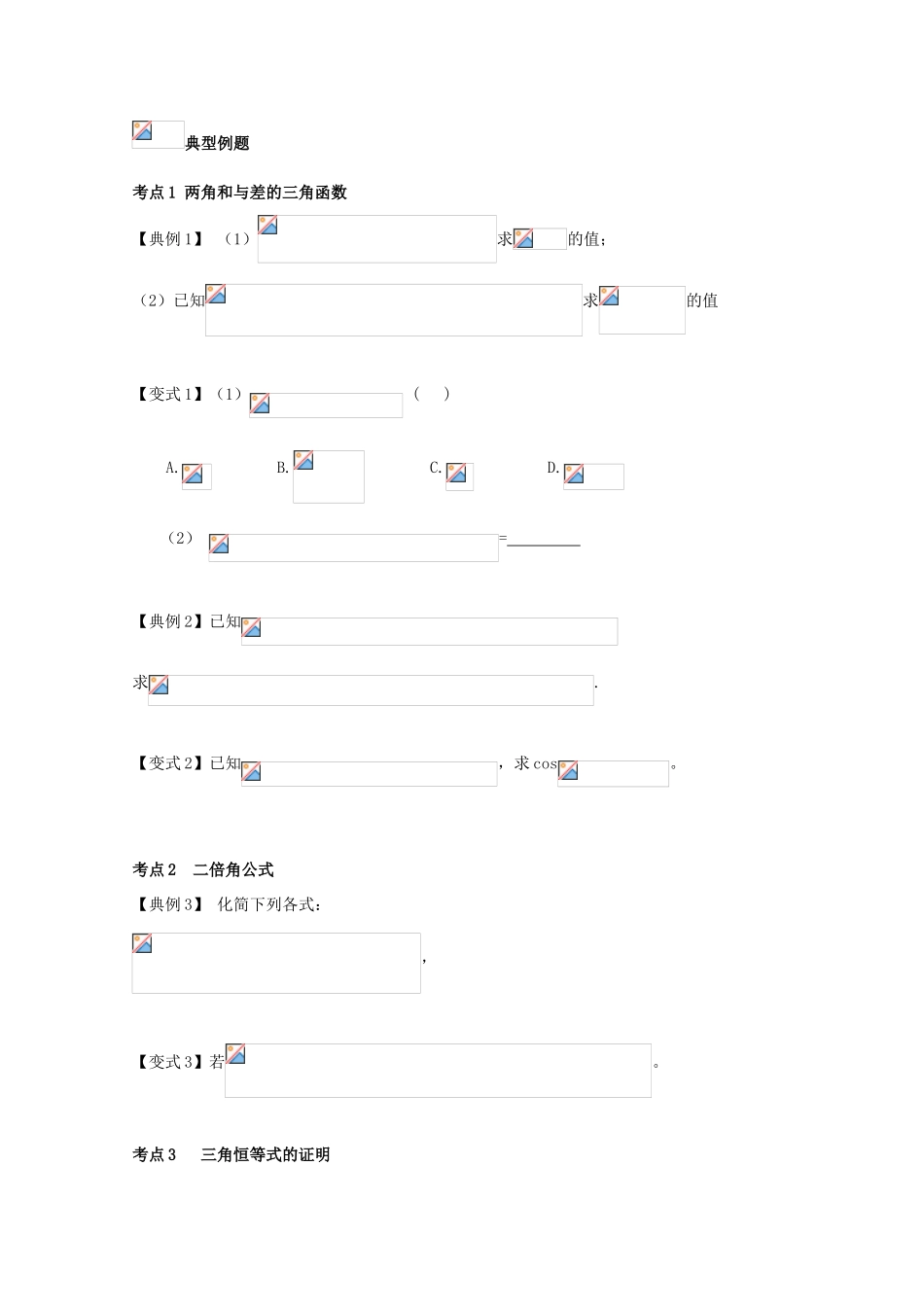 高考数学一轮复习 28 三角恒等变换学案 理-人教版高三全册数学学案_第2页
