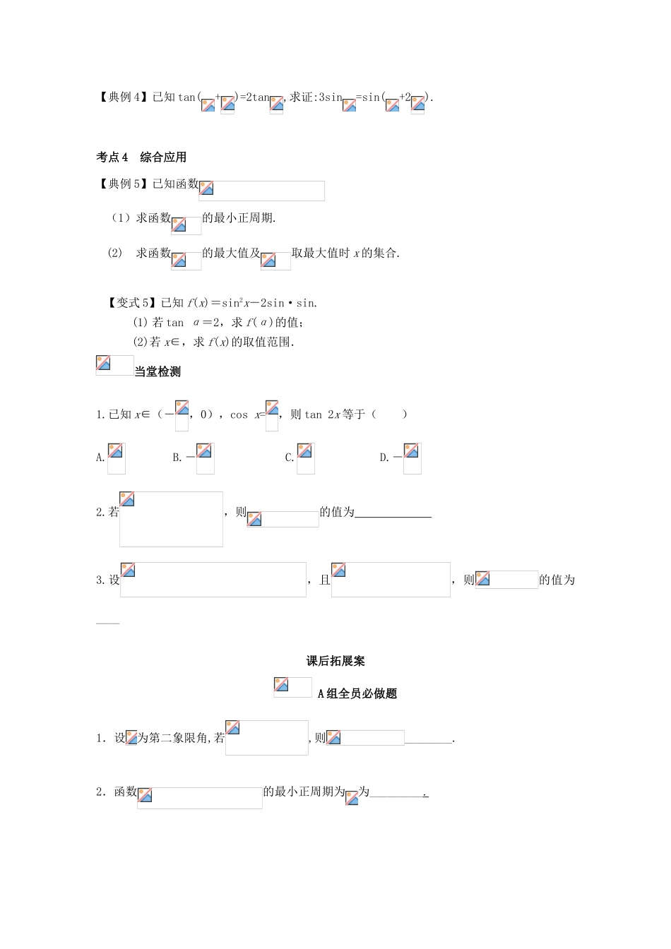 高考数学一轮复习 28 三角恒等变换学案 理-人教版高三全册数学学案_第3页