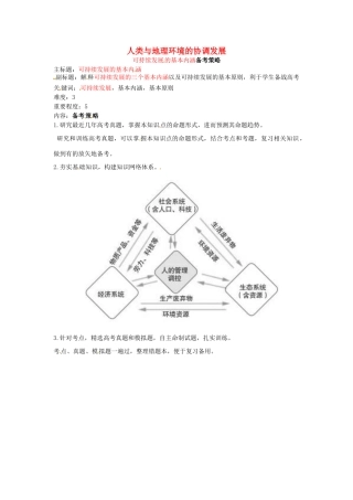 高考地理复习 专题07 人类与地理环境协调发展 可持续发展的基本内涵备考策略-人教版高三全册地理素材