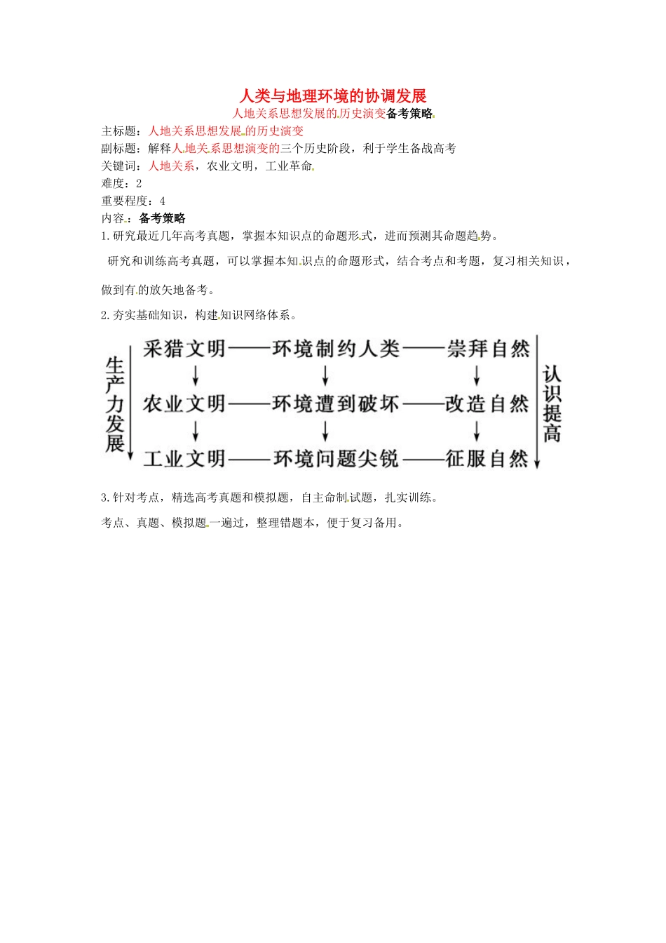 高考地理复习 专题07 人类与地理环境协调发展 人地关系演变备考策略-人教版高三全册地理素材_第1页