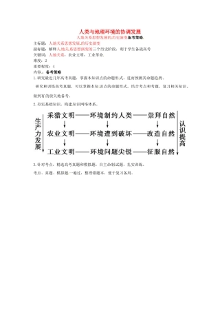 高考地理复习 专题07 人类与地理环境协调发展 人地关系演变备考策略-人教版高三全册地理素材