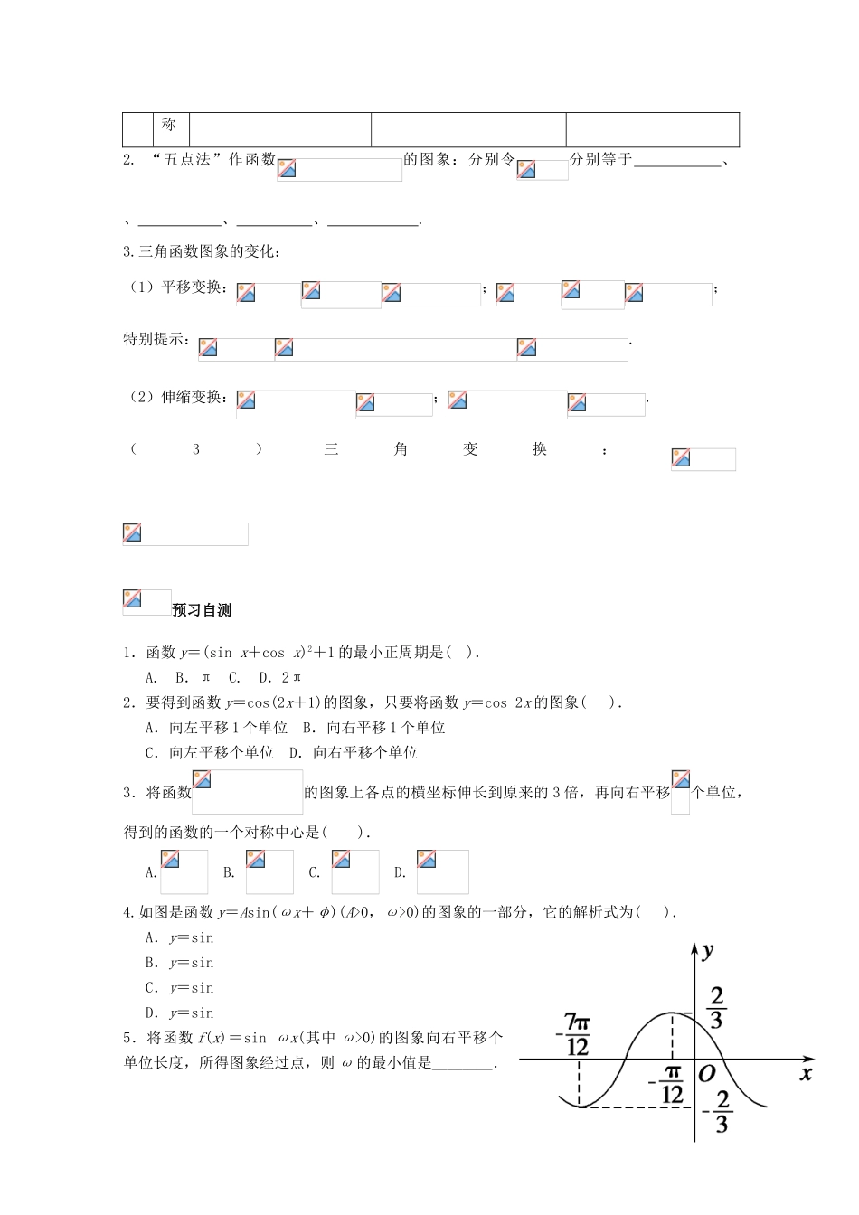 高考数学一轮复习 29 三角函数的图象和性质（1）学案 理-人教版高三全册数学学案_第2页