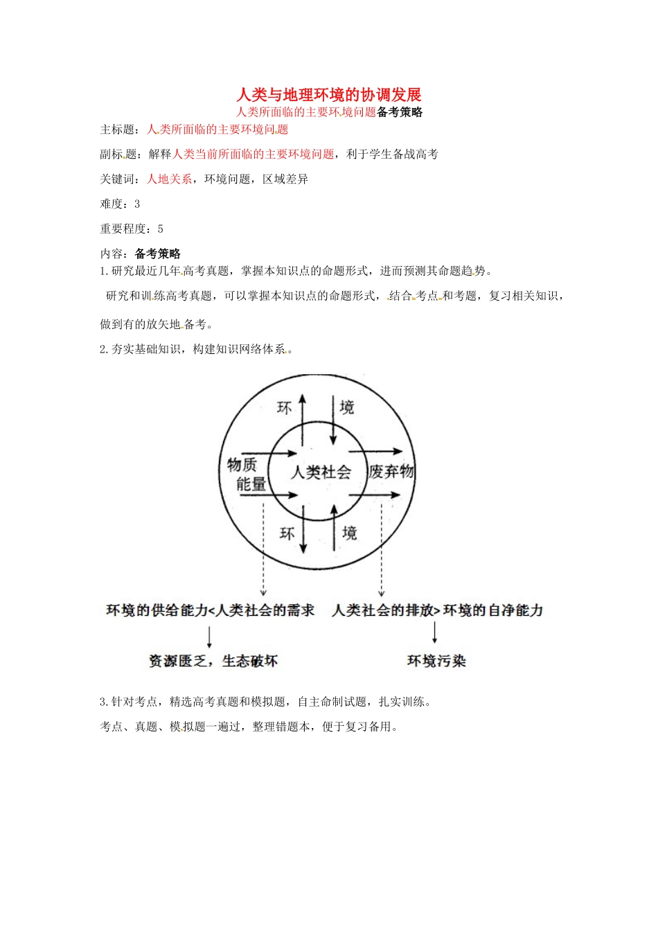 高考地理复习 专题07 人类与地理环境协调发展 人类所面临的主要环境问题备考策略-人教版高三全册地理素材_第1页