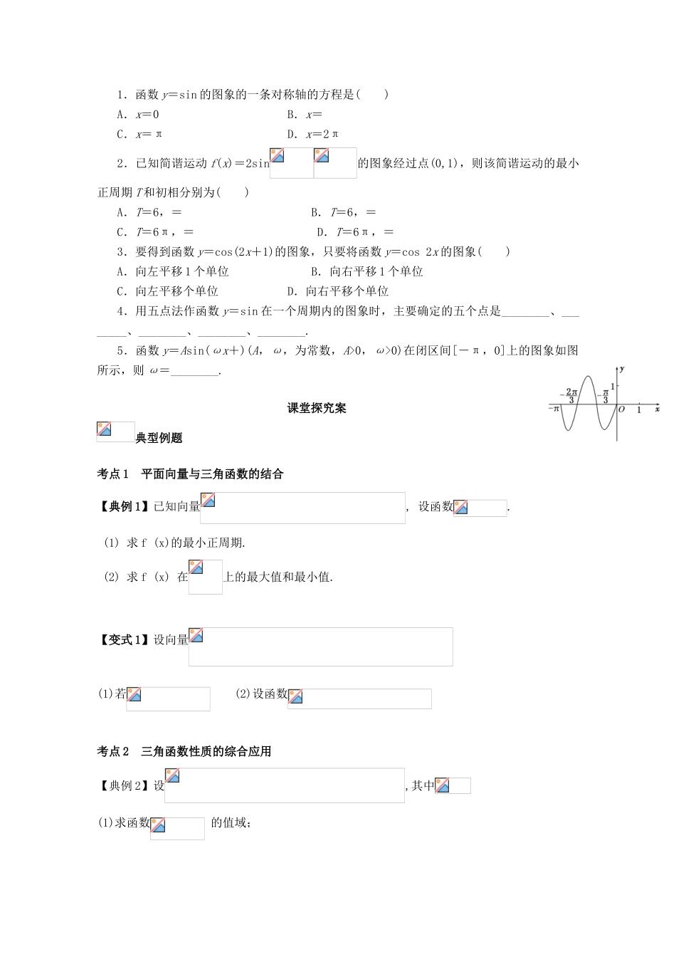 高考数学一轮复习 30 三角函数的图象和性质（2）学案 理-人教版高三全册数学学案_第2页