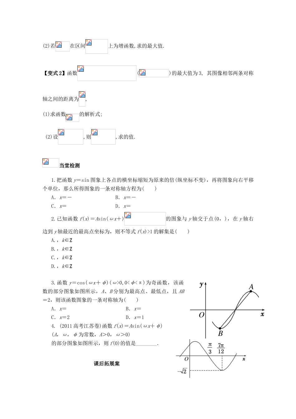 高考数学一轮复习 30 三角函数的图象和性质（2）学案 理-人教版高三全册数学学案_第3页