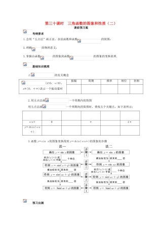 高考数学一轮复习 30 三角函数的图象和性质（2）学案 理-人教版高三全册数学学案
